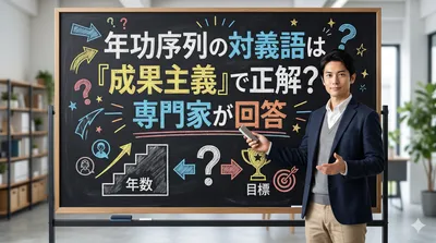 年功序列の対義語は『成果主義』で正解？専門家が回答