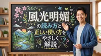 風光明媚の読み方と正しい使い方をやさしく解説