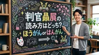 判官贔屓の読み方はどっち？ほうがんorはんがん