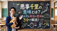悪事千里の意味とは？読み方と本当の意味を3分で解説！
