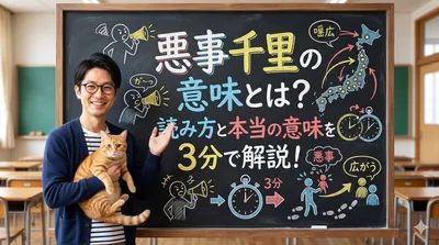 悪事千里の意味とは？読み方と本当の意味を3分で解説！