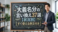 大義名分の言い換え37選【状況別】すぐ使える例文付き