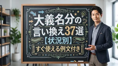 大義名分の言い換え37選【状況別】すぐ使える例文付き
