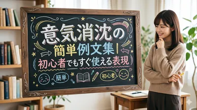 意気消沈の簡単例文集｜初心者でもすぐ使える表現