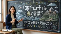 「海千山千」は褒め言葉？使い方と例文で見抜くコツ