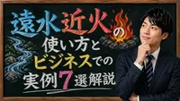 遠水近火の使い方とビジネスでの実例7選解説