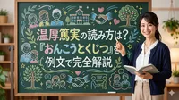 温厚篤実の読み方は？「おんこうとくじつ」を例文で完全解説
