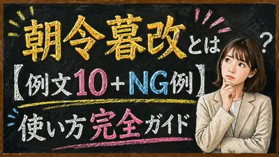 朝令暮改とは【例文10＋NG例】使い方完全ガイド