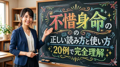 不惜身命の正しい読み方と使い方20例で完全理解