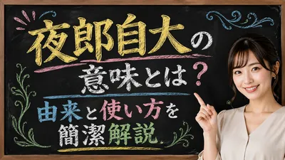 夜郎自大の意味とは？由来と使い方を簡潔解説