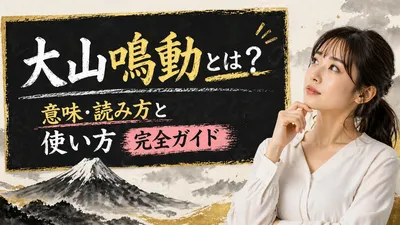 大山鳴動とは？意味・読み方と使い方完全ガイド