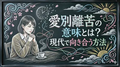 愛別離苦の意味とは？現代で向き合う方法