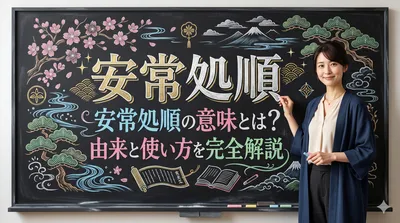 安常処順の意味とは？由来と使い方を完全解説