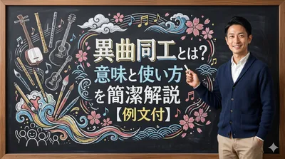 異曲同工とは？意味と使い方を簡潔解説【例文付】