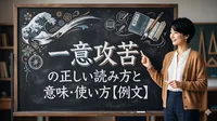 一意攻苦の正しい読み方と意味・使い方【例文】