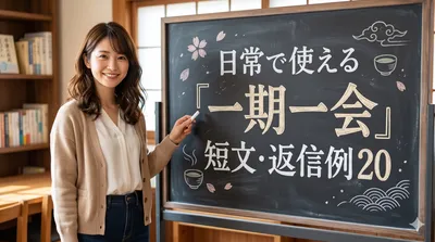 日常で使える「一期一会」短文・返信例20