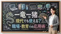一竜一猪は現代でも使える？職場・教育での応用術