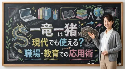 一竜一猪は現代でも使える？職場・教育での応用術
