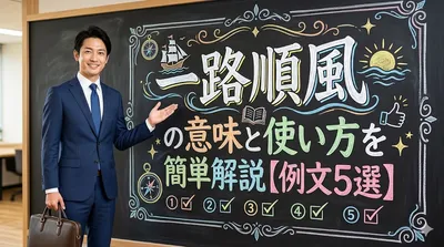 一路順風の意味と使い方を簡単解説【例文5選】