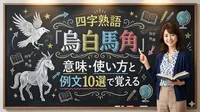 「烏白馬角」意味・使い方と例文10選で覚える