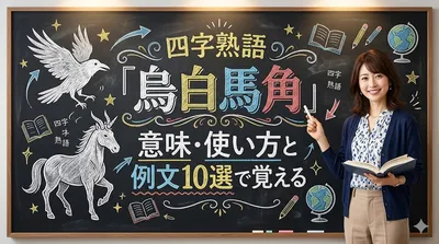 「烏白馬角」意味・使い方と例文10選で覚える