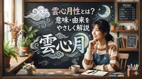 雲心月性とは？意味・由来をやさしく解説