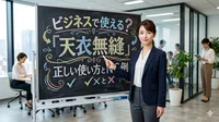 ビジネスで使える？「天衣無縫」正しい使い方とNG例