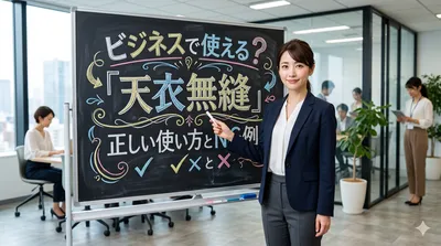ビジネスで使える？「天衣無縫」正しい使い方とNG例