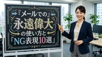 メールでの永遠偉大の使い方とNG表現10選