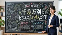 【NG例つき】千差万別のビジネス言い換えガイド