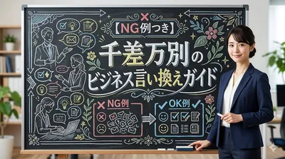 【NG例つき】千差万別のビジネス言い換えガイド