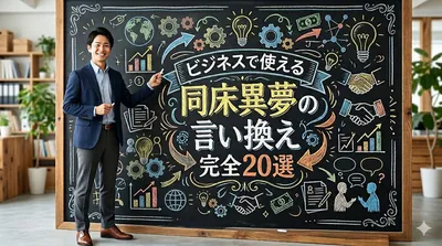 ビジネスで使える同床異夢の言い換え完全20選