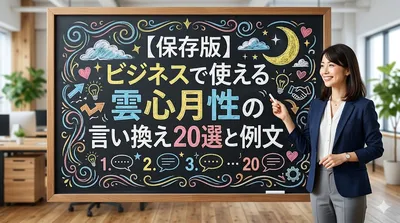 【保存版】ビジネスで使える雲心月性の言い換え20選と例文