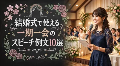 結婚式で使える一期一会のスピーチ例文10選