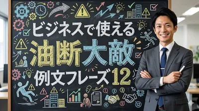 ビジネスで使える油断大敵 例文フレーズ12