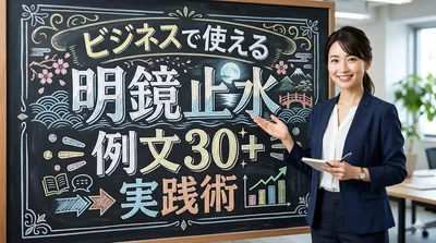 ビジネスで使える明鏡止水の例文30＋実践術