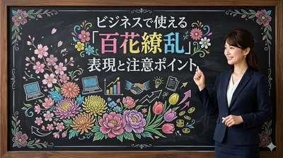 ビジネスで使える「百花繚乱」表現と注意ポイント