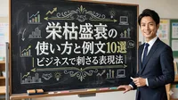 栄枯盛衰の使い方と例文10選｜ビジネスで刺さる表現法