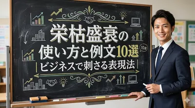 栄枯盛衰の使い方と例文10選｜ビジネスで刺さる表現法