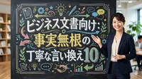 ビジネス文書向け：事実無根の丁寧な言い換え10