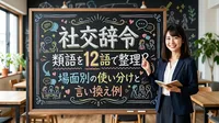 社交辞令 類語を12語で整理？場面別の使い分けと言い換え例