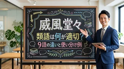 威風堂々　類語は何が適切？9語の違いと使い分け例