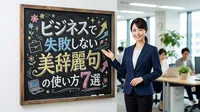 ビジネスで失敗しない美辞麗句の使い方7選