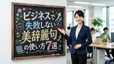 ビジネスで失敗しない美辞麗句の使い方7選