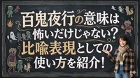 百鬼夜行の意味は怖いだけじゃない？比喩表現としての使い方を紹介！