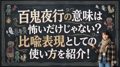 百鬼夜行の意味は怖いだけじゃない？比喩表現としての使い方を紹介！