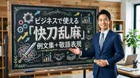 ビジネスで使える「快刀乱麻」例文集＋敬語表現