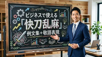 ビジネスで使える「快刀乱麻」例文集＋敬語表現