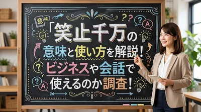 笑止千万の意味と使い方を解説！ビジネスや会話で使えるのか調査！