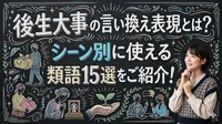 後生大事の言い換え表現とは？シーン別に使える類語15選をご紹介！